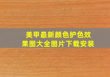 美甲最新颜色护色效果图大全图片下载安装