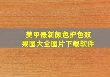 美甲最新颜色护色效果图大全图片下载软件