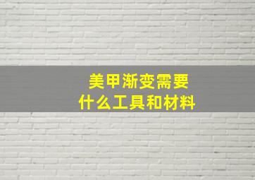 美甲渐变需要什么工具和材料