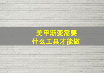 美甲渐变需要什么工具才能做