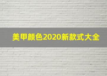 美甲颜色2020新款式大全