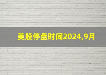 美股停盘时间2024,9月