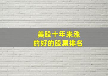 美股十年来涨的好的股票排名