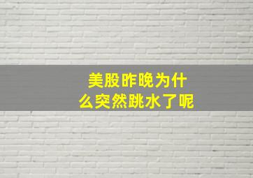 美股昨晚为什么突然跳水了呢