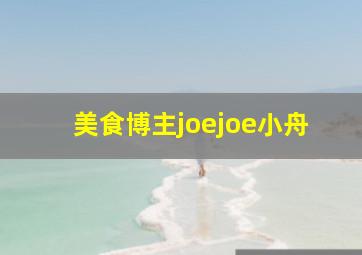 美食博主joejoe小舟