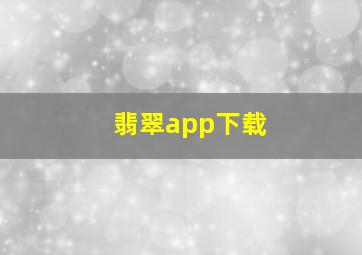 翡翠app下载