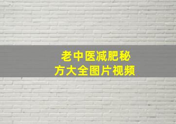 老中医减肥秘方大全图片视频