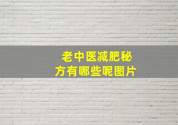 老中医减肥秘方有哪些呢图片