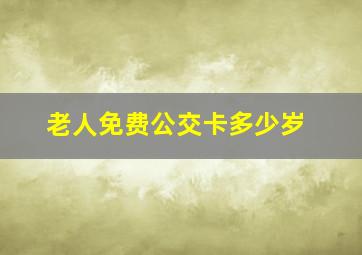 老人免费公交卡多少岁