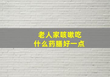 老人家咳嗽吃什么药膳好一点