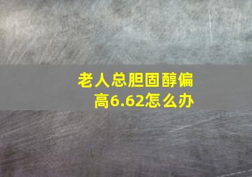 老人总胆固醇偏高6.62怎么办