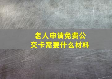 老人申请免费公交卡需要什么材料