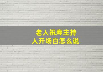 老人祝寿主持人开场白怎么说