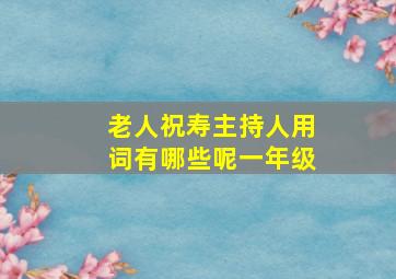 老人祝寿主持人用词有哪些呢一年级