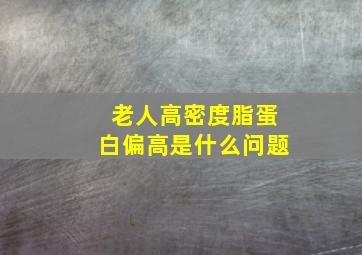 老人高密度脂蛋白偏高是什么问题