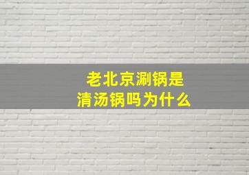 老北京涮锅是清汤锅吗为什么