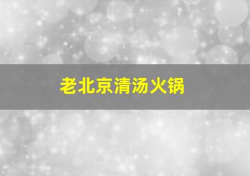 老北京清汤火锅