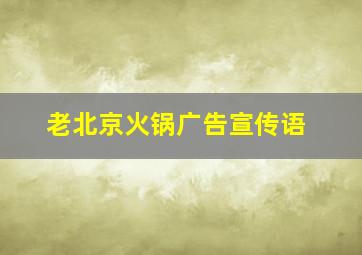 老北京火锅广告宣传语