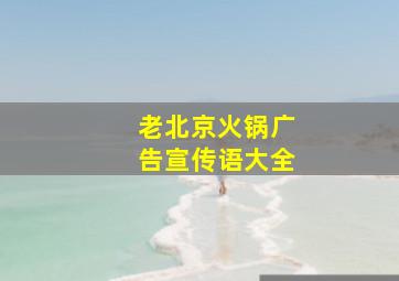 老北京火锅广告宣传语大全