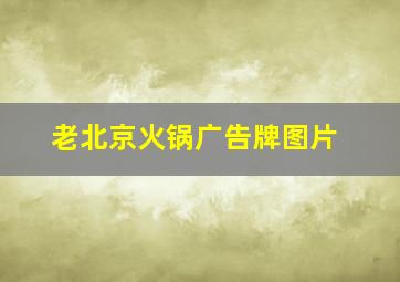 老北京火锅广告牌图片