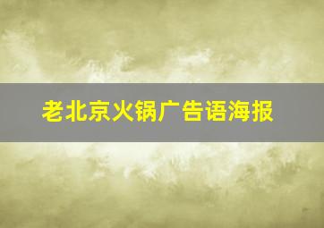 老北京火锅广告语海报