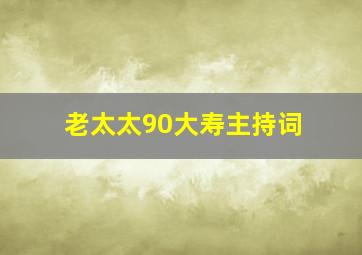 老太太90大寿主持词