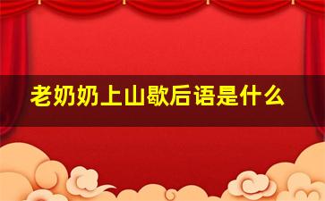 老奶奶上山歇后语是什么