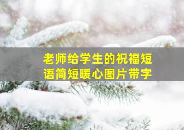 老师给学生的祝福短语简短暖心图片带字