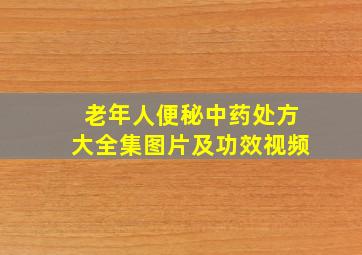 老年人便秘中药处方大全集图片及功效视频