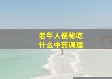 老年人便秘吃什么中药调理