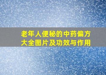 老年人便秘的中药偏方大全图片及功效与作用