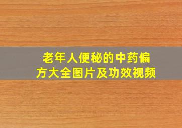 老年人便秘的中药偏方大全图片及功效视频