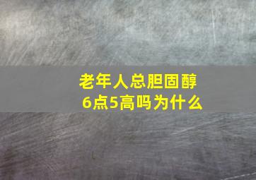 老年人总胆固醇6点5高吗为什么