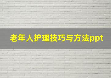 老年人护理技巧与方法ppt