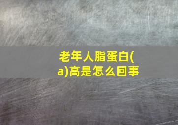 老年人脂蛋白(a)高是怎么回事