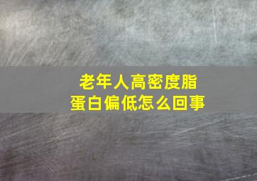 老年人高密度脂蛋白偏低怎么回事