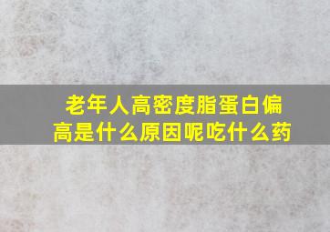 老年人高密度脂蛋白偏高是什么原因呢吃什么药