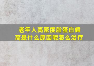 老年人高密度脂蛋白偏高是什么原因呢怎么治疗