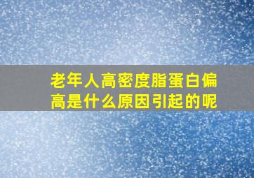 老年人高密度脂蛋白偏高是什么原因引起的呢