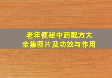 老年便秘中药配方大全集图片及功效与作用