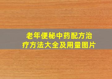 老年便秘中药配方治疗方法大全及用量图片