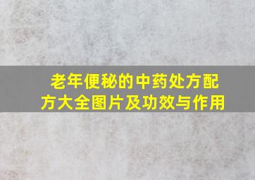 老年便秘的中药处方配方大全图片及功效与作用