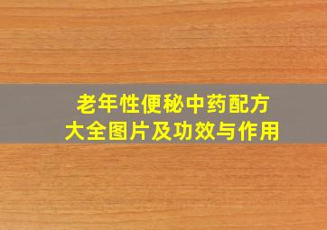 老年性便秘中药配方大全图片及功效与作用