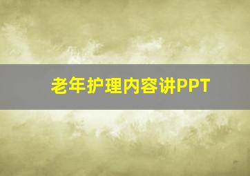 老年护理内容讲PPT