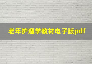 老年护理学教材电子版pdf