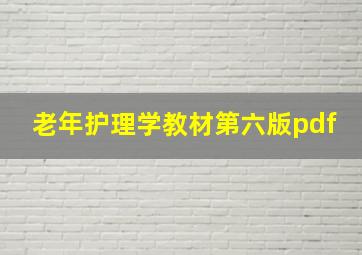 老年护理学教材第六版pdf