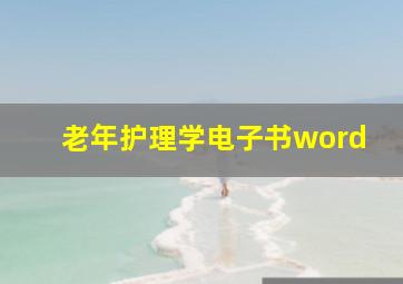 老年护理学电子书word