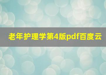 老年护理学第4版pdf百度云