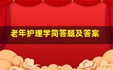 老年护理学简答题及答案