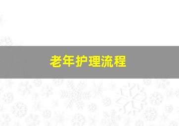 老年护理流程